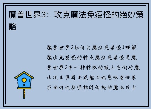 魔兽世界3：攻克魔法免疫怪的绝妙策略