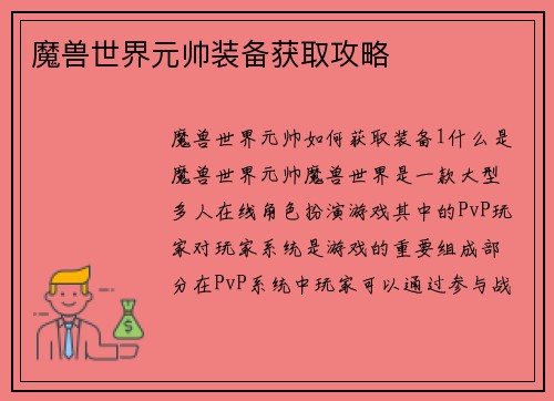 魔兽世界元帅装备获取攻略