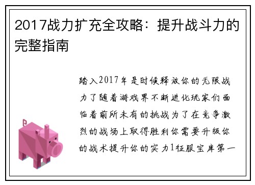 2017战力扩充全攻略：提升战斗力的完整指南
