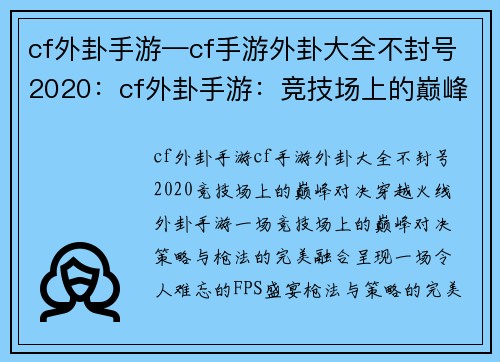 cf外卦手游—cf手游外卦大全不封号2020：cf外卦手游：竞技场上的巅峰对决，策略与枪法的完美融合