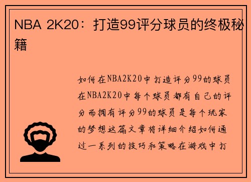 NBA 2K20：打造99评分球员的终极秘籍