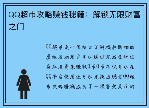 QQ超市攻略赚钱秘籍：解锁无限财富之门