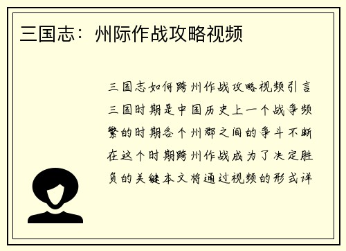 三国志：州际作战攻略视频