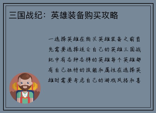 三国战纪：英雄装备购买攻略