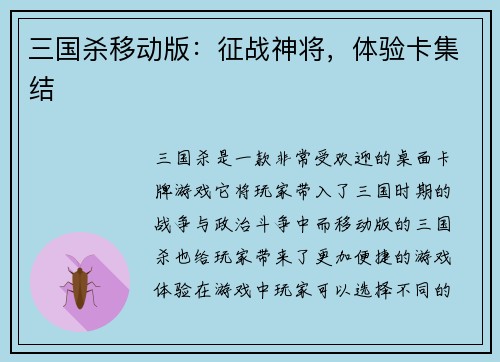三国杀移动版：征战神将，体验卡集结
