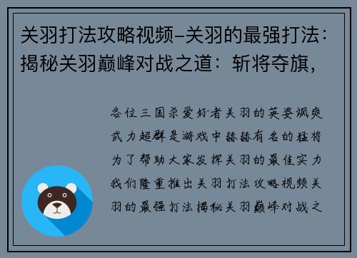 关羽打法攻略视频-关羽的最强打法：揭秘关羽巅峰对战之道：斩将夺旗，无往不胜