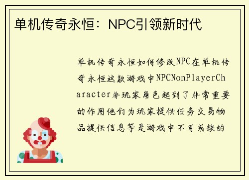 单机传奇永恒：NPC引领新时代