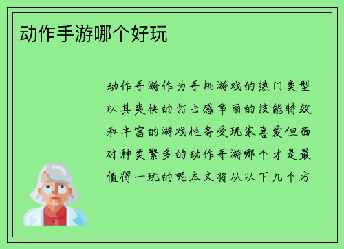 动作手游哪个好玩