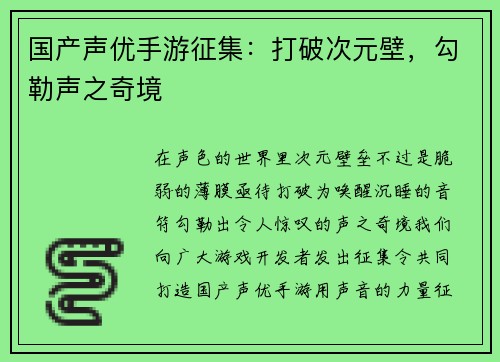 国产声优手游征集：打破次元壁，勾勒声之奇境