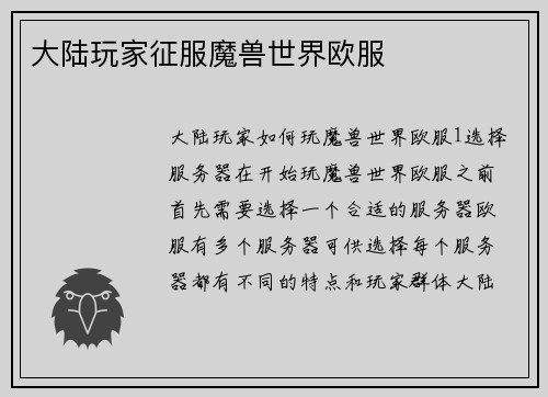 大陆玩家征服魔兽世界欧服