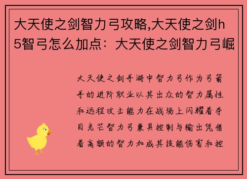 大天使之剑智力弓攻略,大天使之剑h5智弓怎么加点：大天使之剑智力弓崛起：智谋制敌，所向披靡