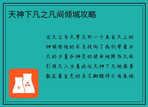 天神下凡之凡间倾城攻略