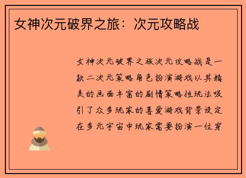 女神次元破界之旅：次元攻略战