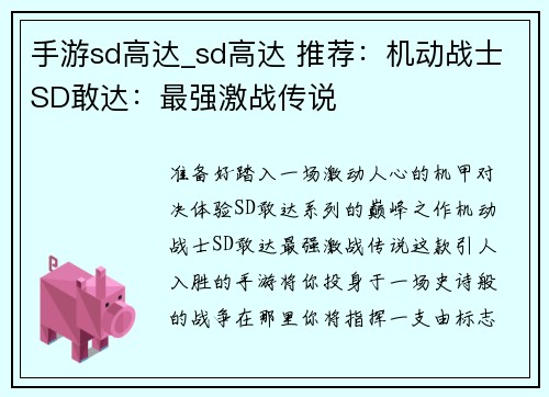 手游sd高达_sd高达 推荐：机动战士SD敢达：最强激战传说