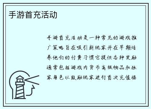 手游首充活动