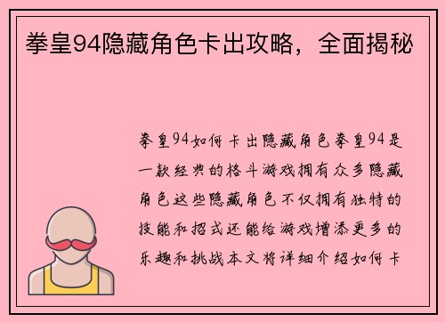 拳皇94隐藏角色卡出攻略，全面揭秘