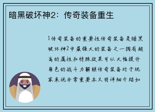 暗黑破坏神2：传奇装备重生